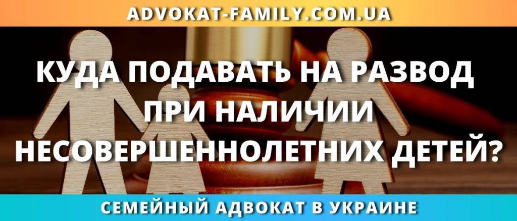 Куда подавать на развод?