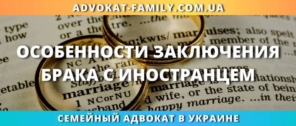 Особенности заключения брака с иностранцем