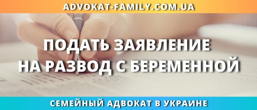 Развод с беременной