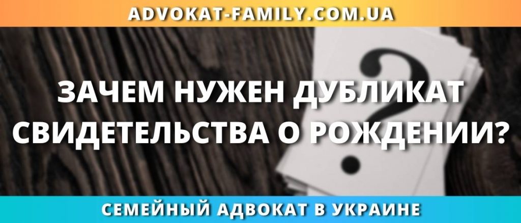 Зачем нужен дубликат свидетельства о рождении?