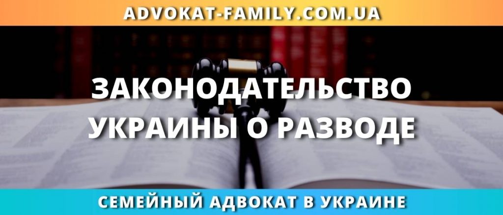 Законодательство Украины о разводе