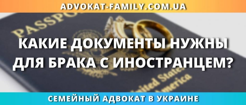 Какие документы нужны для брака с иностранцем?