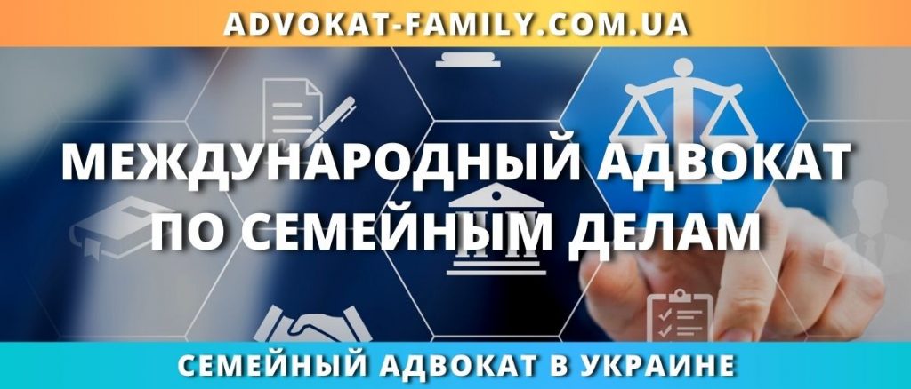 Международный адвокат по разводам