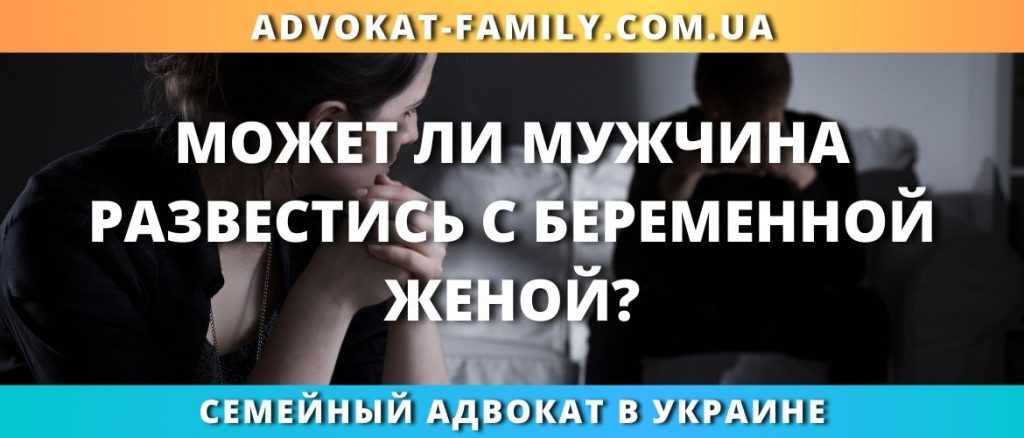 Развод с беременной