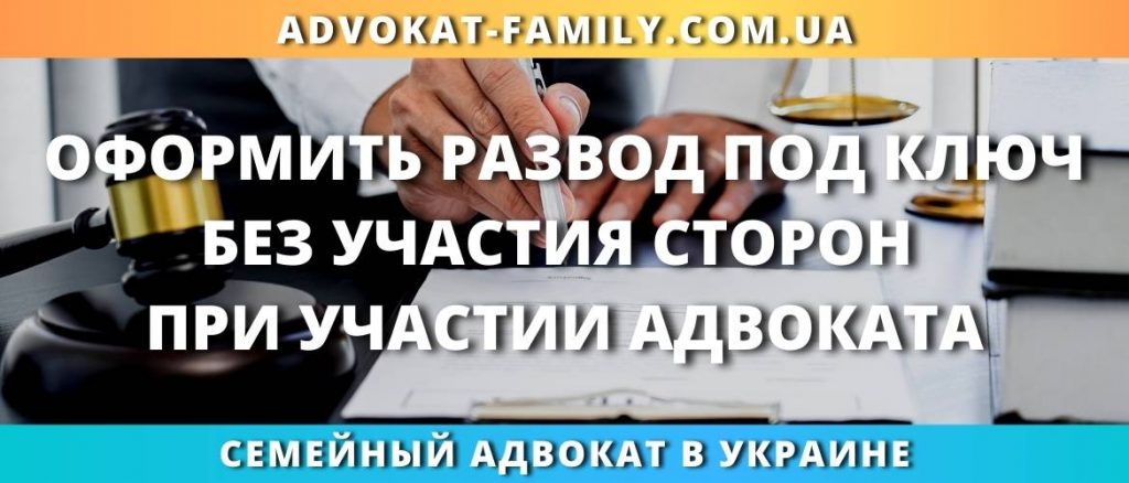 Оформить развод под ключ без участия сторон при участии адвоката