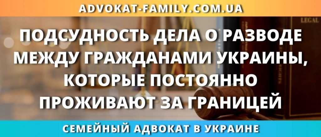 Подсудность дела о разводе между гражданами Украины, которые постоянно проживают за границей