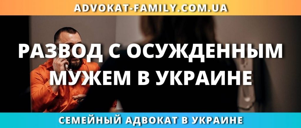 Развод с осужденным мужем в Украине