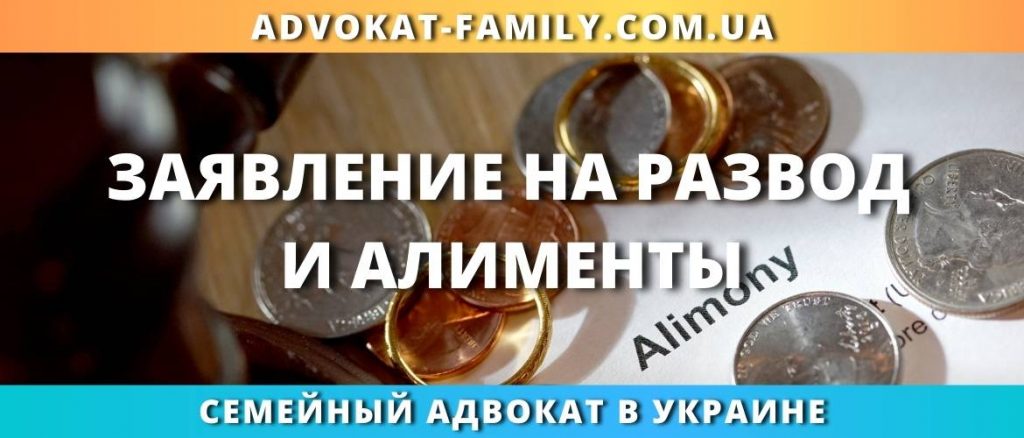 Заявление на развод и алименты