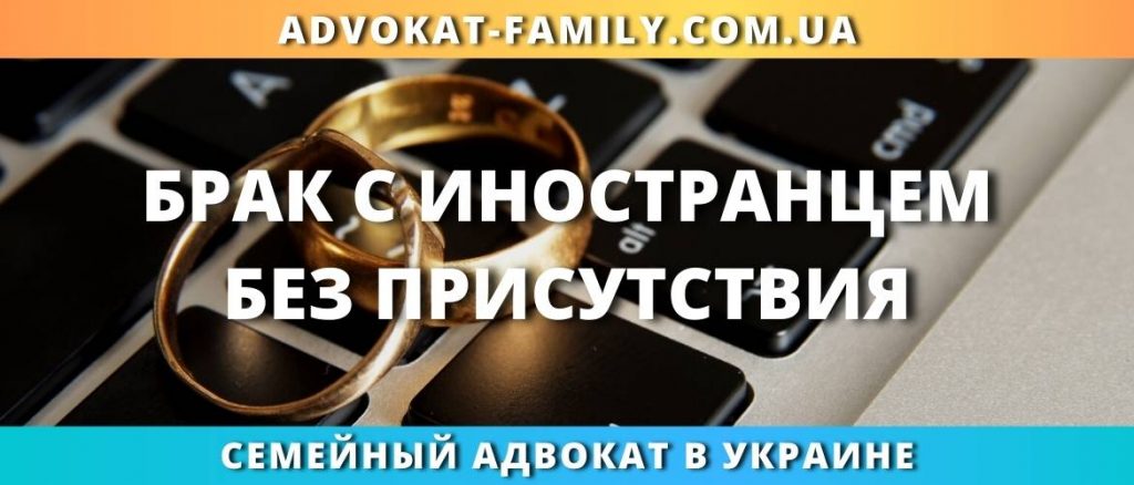 Брак с иностранцем без присутствия