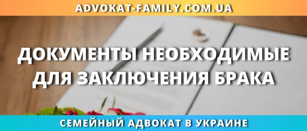 Документы необходимые для заключения брака