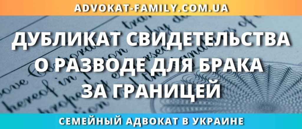 Дубликат свидетельства о разводе для брака за границей