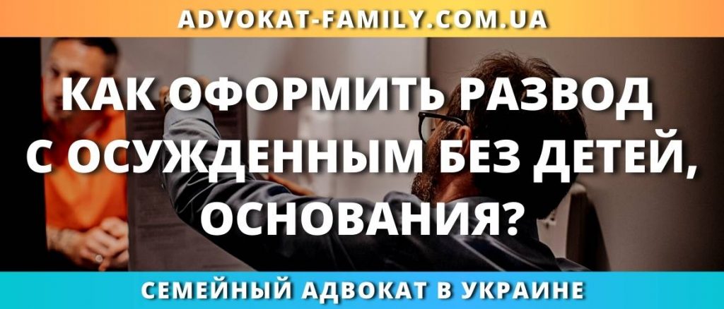 Как оформить развод с осужденным без детей, основания?