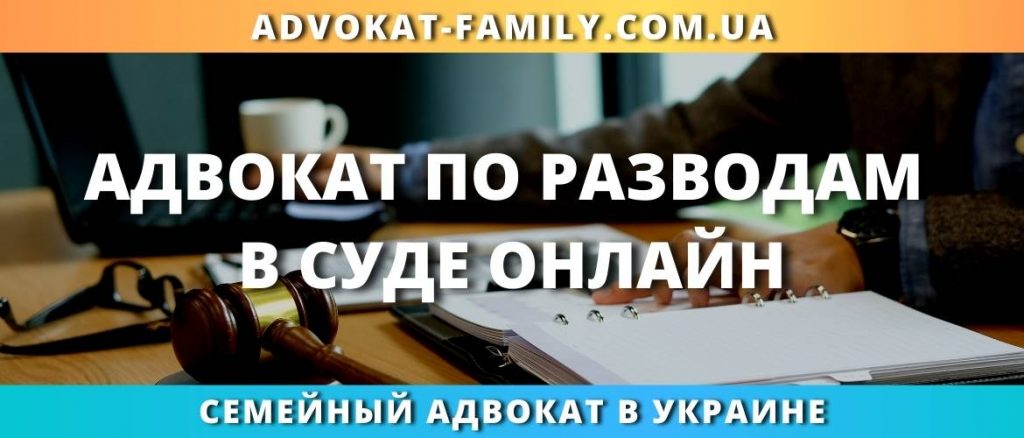 Развод онлайн
