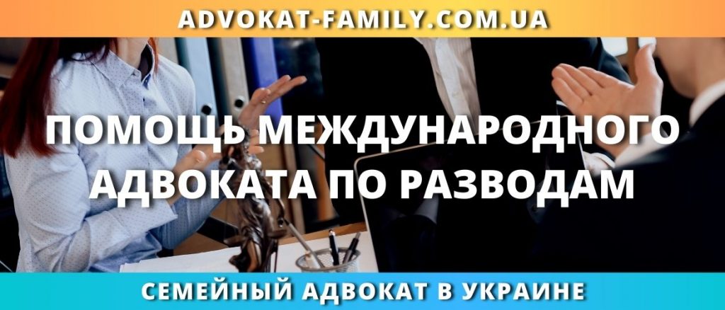 Международный адвокат по разводам