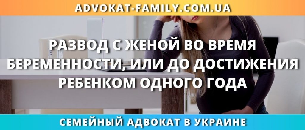 Развод с беременной