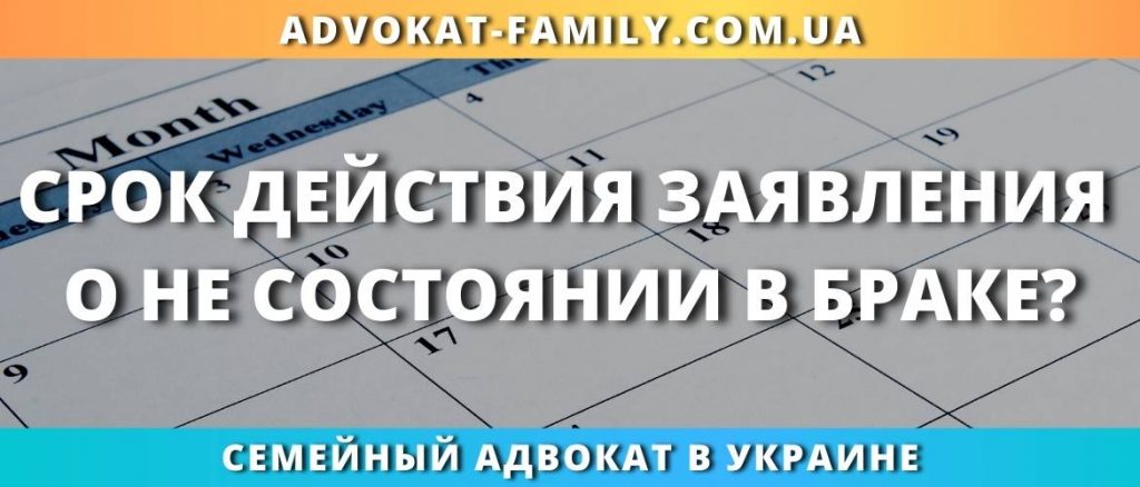 Срок действия заявления о не состоянии в браке?