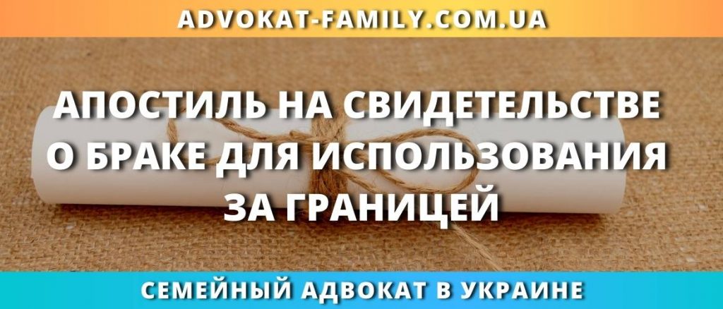 Апостиль на свидетельстве о браке для использования за границей