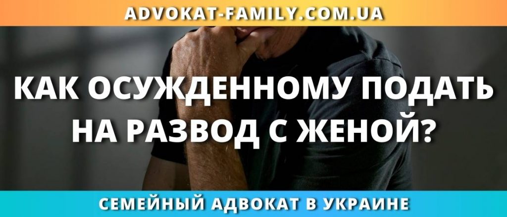Как осужденному подать на развод с женой?