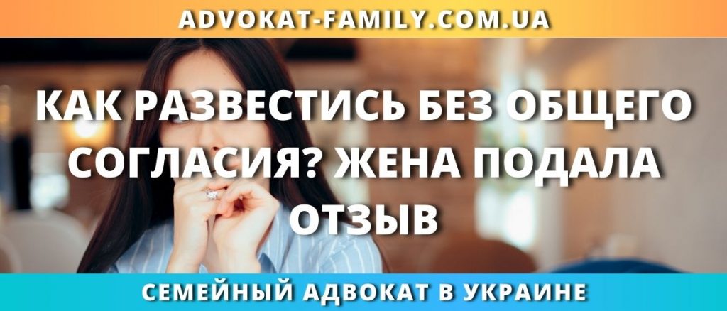 Развод без согласия
