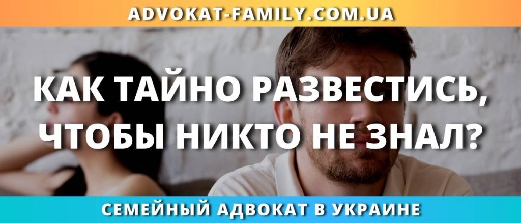 Как тайно развестись, чтобы никто не знал?