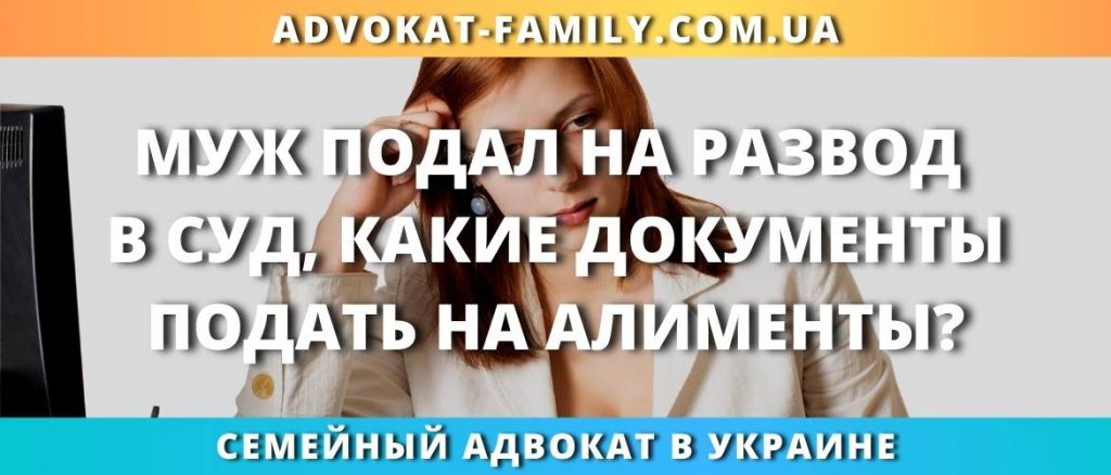 Муж подал на развод в суд, какие документы подать на алименты?