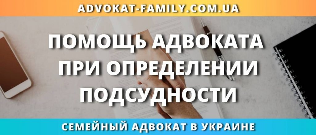 Помощь адвоката при определении подсудности