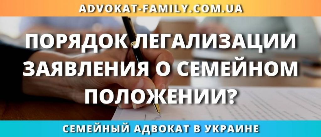 Порядок легализации заявления о семейном положении?