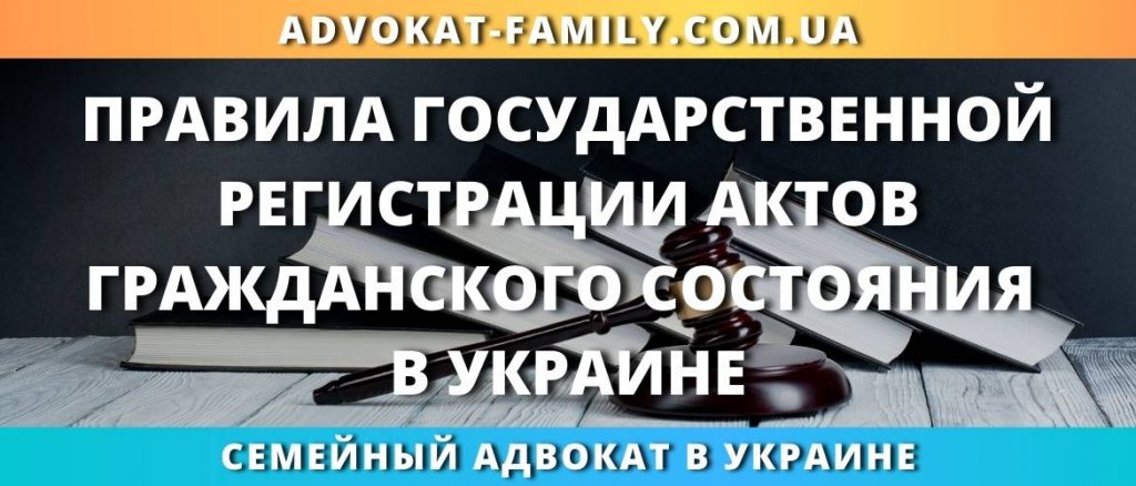 Правила государственной регистрации актов гражданского состояния в Украине