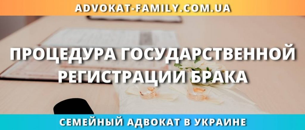 Процедура государственной регистрации брака