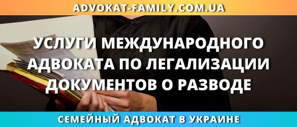 Международный адвокат по разводам