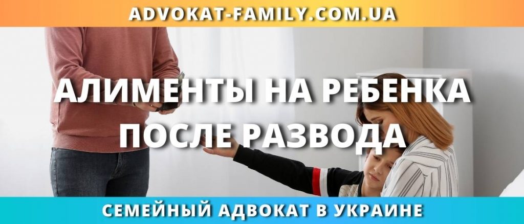 Алименты на ребенка после развода