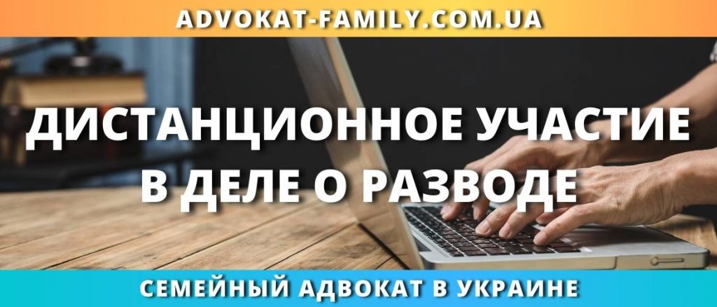 Дистанционное участие в деле о разводе