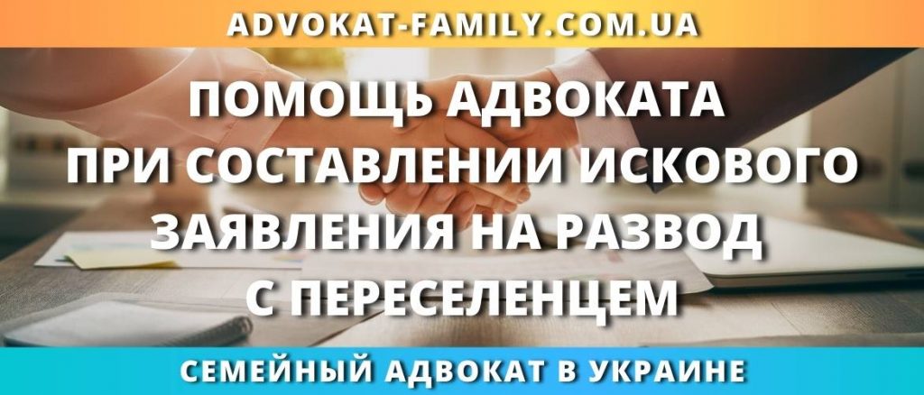Помощь адвоката при составлении искового заявления на развод с переселенцем
