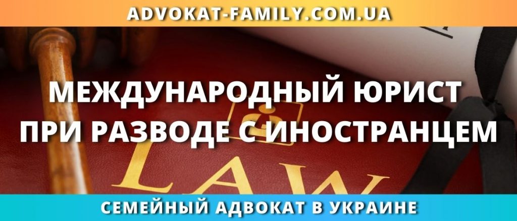 Международный адвокат по разводам