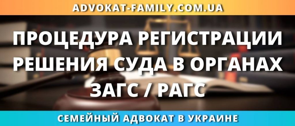 Процедура регистрации решения суда в органах ЗАГС / РАГС