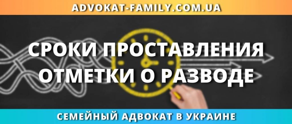 Сроки проставления отметки о разводе