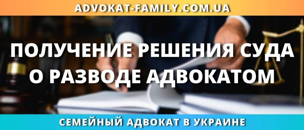 Получение решения суда о разводе адвокатом