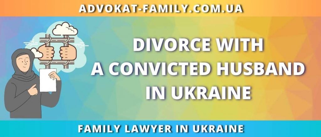 Divorce with a convicted husband in Ukraine