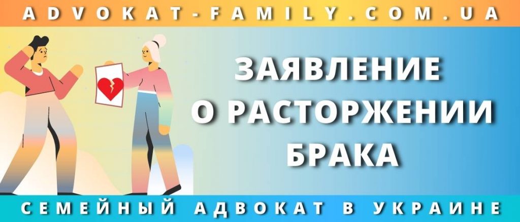 Заявление о расторжении брака