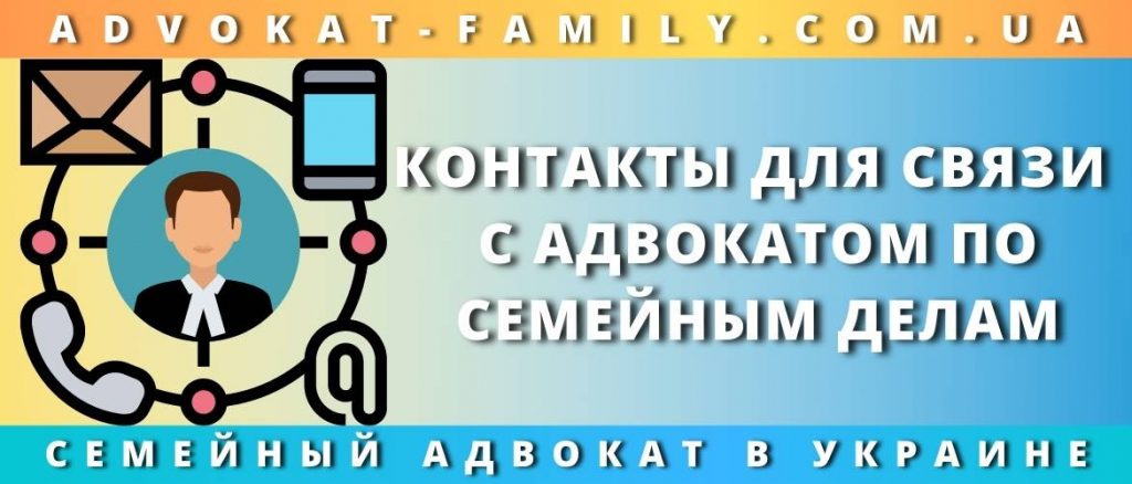 Контакты для связи с адвокатом по семейным делам