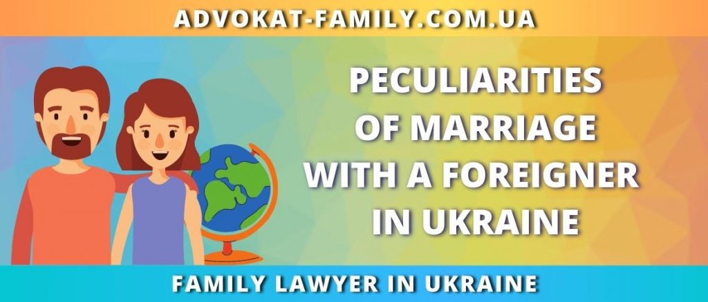 Peculiarities of marriage with a foreigner in Ukraine