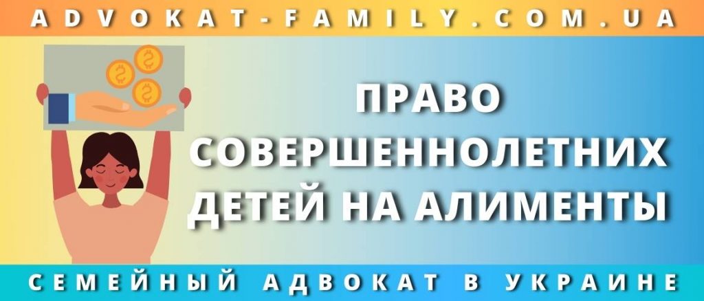 Право совершеннолетних детей на алименты