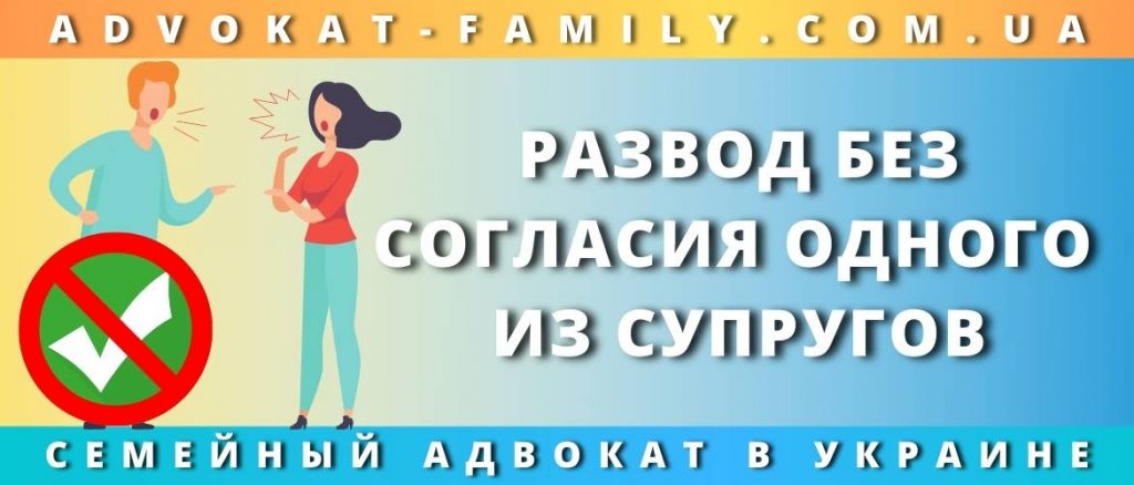 Развод без согласия одного из супругов