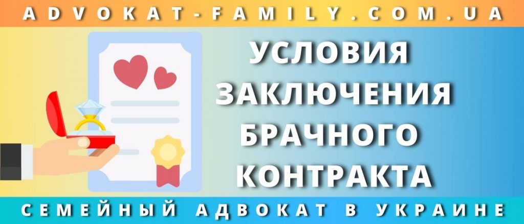 Условия заключения брачного контракта
