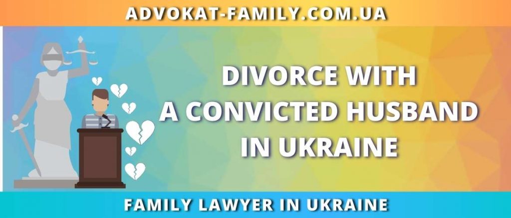Divorce with a convicted husband in Ukraine