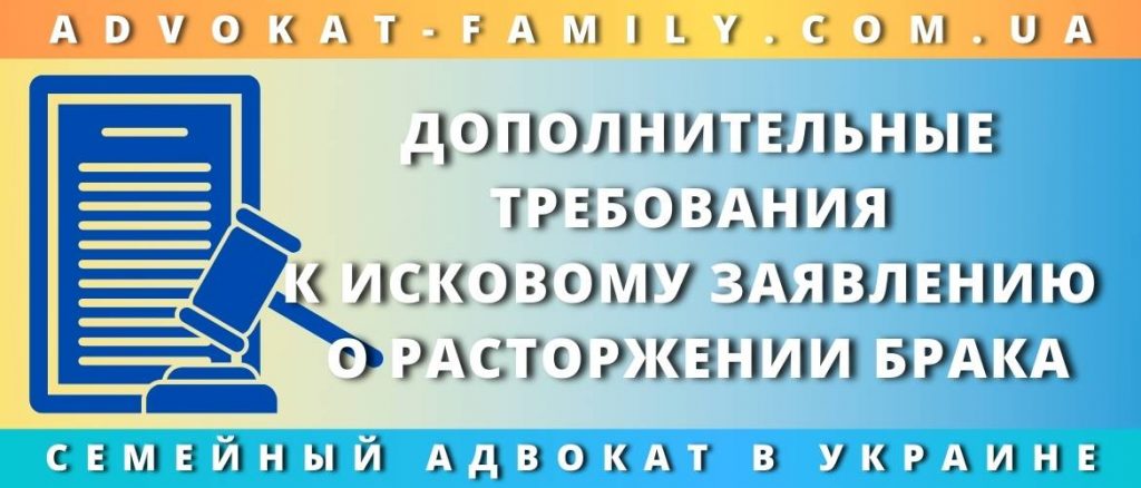 Дополнительные требования к исковому заявлению о расторжении брака