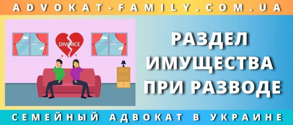 Раздел имущества при разводем