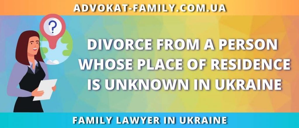 Divorce from a person whose place of residence is unknown in Ukraine