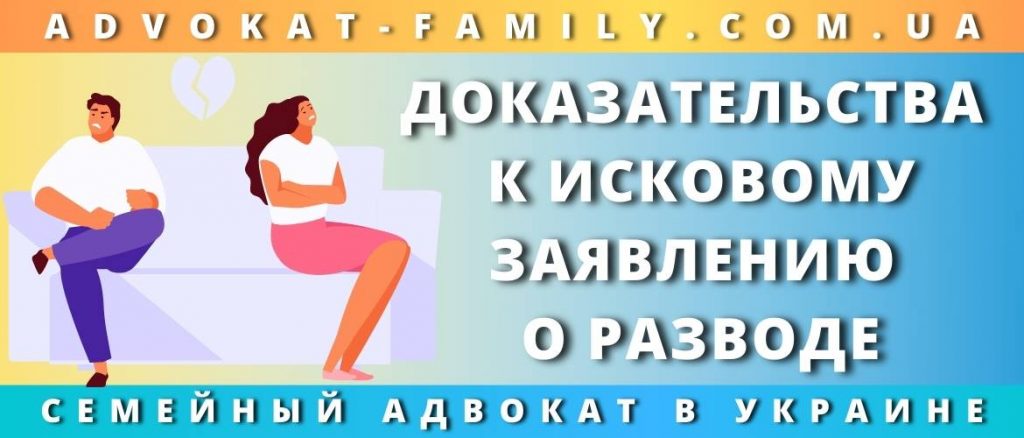 Доказательства к исковому заявлению о разводе