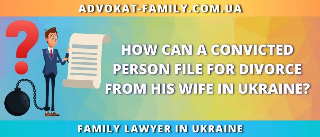 How can a convicted person file for divorce from his wife in Ukraine?